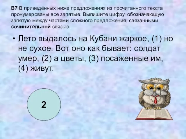 B7 В приведённых ниже предложениях из прочитанного текста пронумерованы все запятые. Выпишите