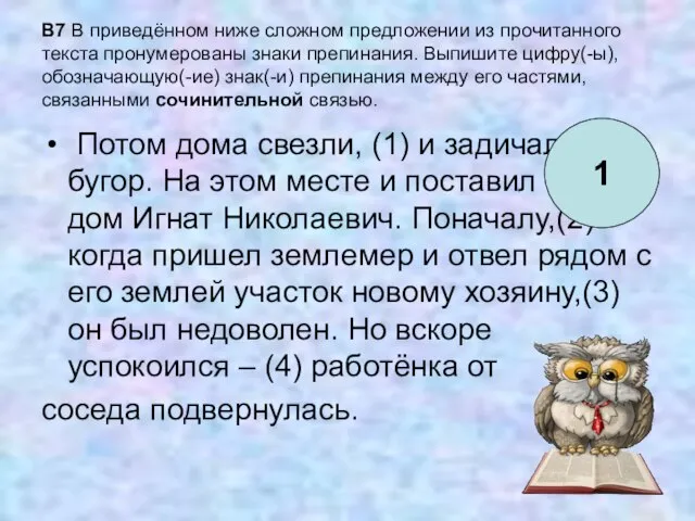 B7 В приведённом ниже сложном предложении из прочитанного текста пронумерованы знаки препинания.