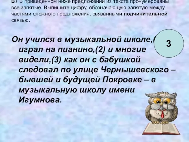 B7 В приведённом ниже предложении из текста пронумерованы все запятые. Выпишите цифру,