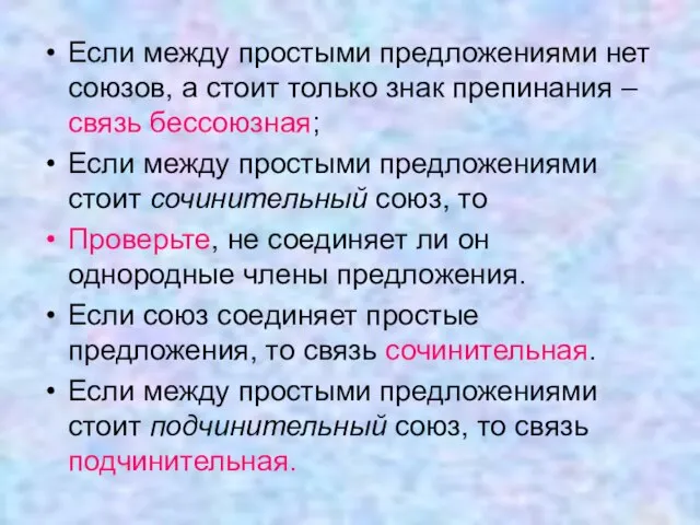 Если между простыми предложениями нет союзов, а стоит только знак препинания –