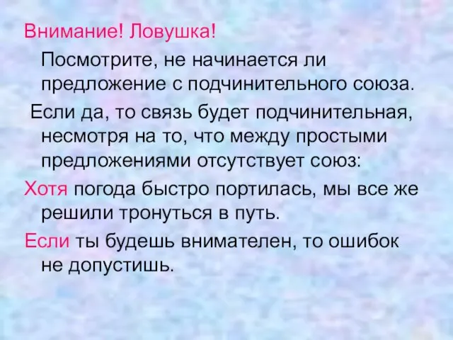 Внимание! Ловушка! Посмотрите, не начинается ли предложение с подчинительного союза. Если да,