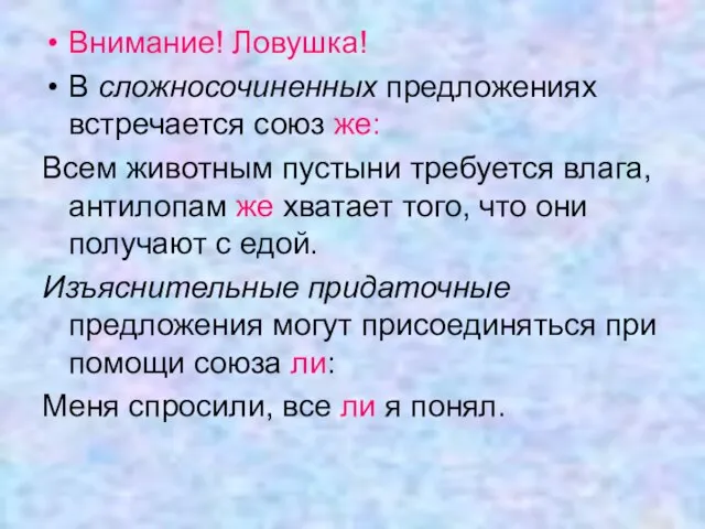 Внимание! Ловушка! В сложносочиненных предложениях встречается союз же: Всем животным пустыни требуется