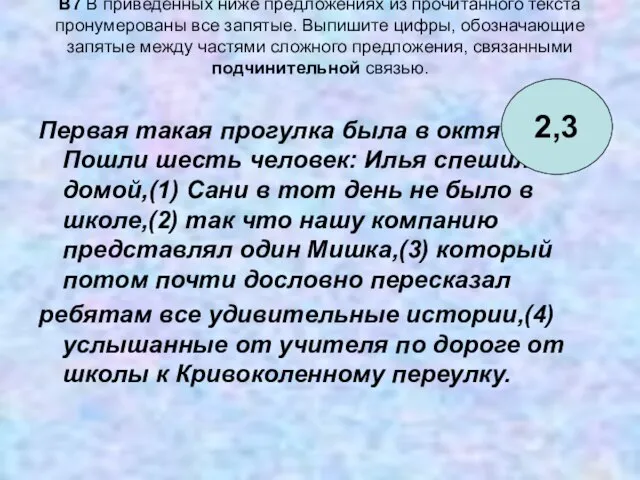 B7 В приведённых ниже предложениях из прочитанного текста пронумерованы все запятые. Выпишите