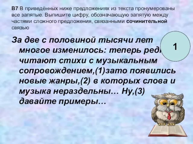 B7 В приведённых ниже предложениях из текста пронумерованы все запятые. Выпишите цифру,