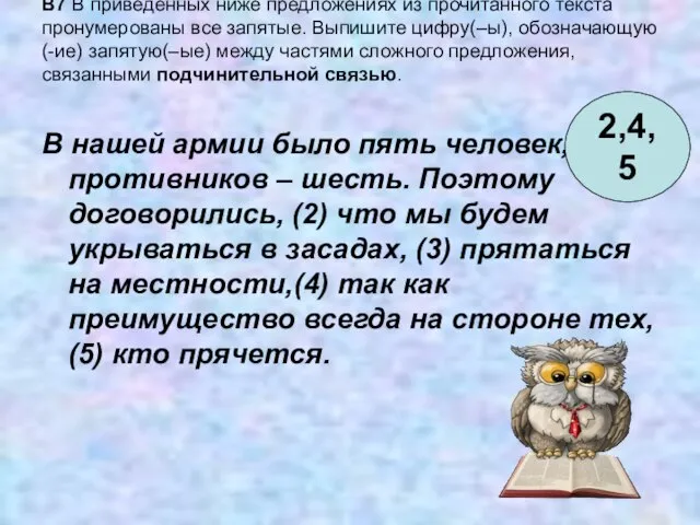 B7 В приведённых ниже предложениях из прочитанного текста пронумерованы все запятые. Выпишите