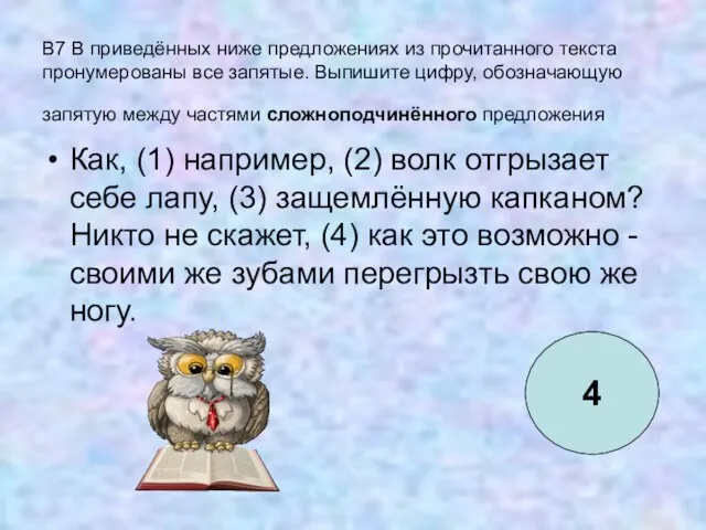 B7 В приведённых ниже предложениях из прочитанного текста пронумерованы все запятые. Выпишите