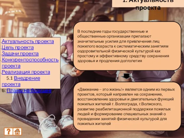 1. Актуальность проекта «Движение – это жизнь!» является одним из первых проектов,