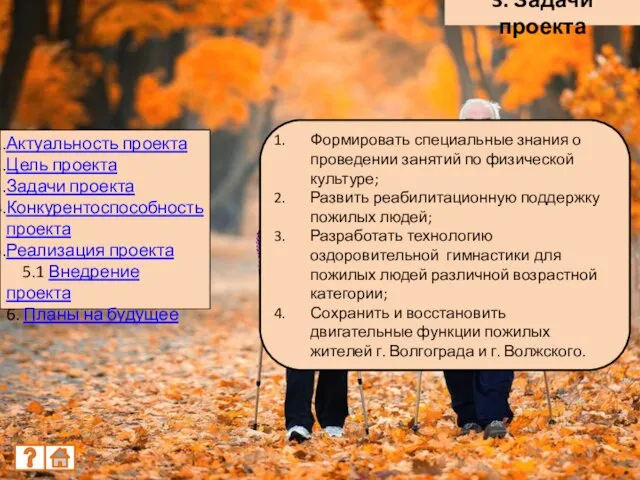 3. Задачи проекта Формировать специальные знания о проведении занятий по физической культуре;