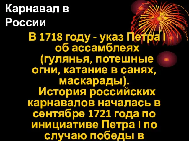 Карнавал в России В 1718 году - указ Петра I об ассамблеях