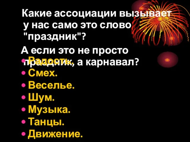 Какие ассоциации вызывает у нас само это слово "праздник"? А если это