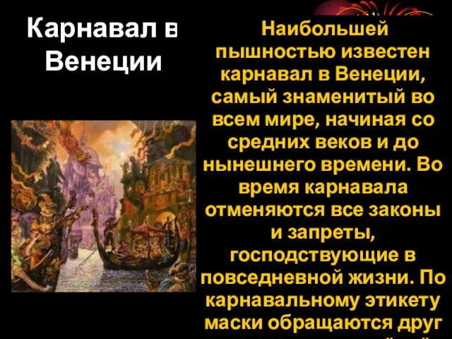 Карнавал в Венеции Наибольшей пышностью известен карнавал в Венеции, самый знаменитый во