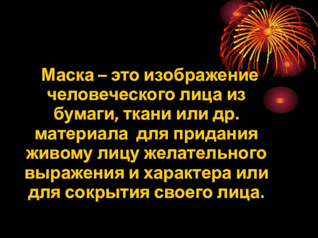 Маска – это изображение человеческого лица из бумаги, ткани или др. материала