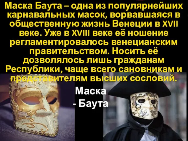 Маска Баута – одна из популярнейших карнавальных масок, ворвавшаяся в общественную жизнь