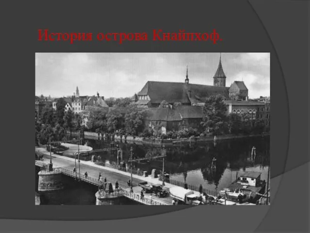 История острова Кнайпхоф.