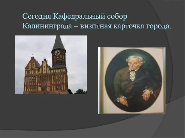 Сегодня Кафедральный собор Калининграда – визитная карточка города.