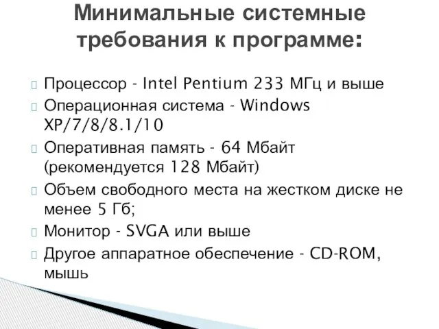 Процессор - Intel Pentium 233 МГц и выше Операционная система - Windows