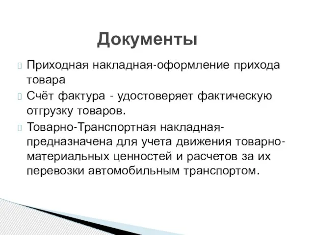 Документы Приходная накладная-оформление прихода товара Счёт фактура - удостоверяет фактическую отгрузку товаров.