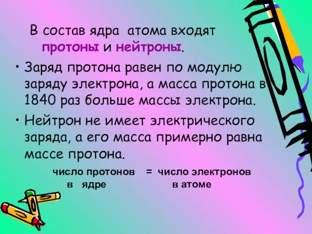 В состав ядра атома входят протоны и нейтроны. Заряд протона равен по