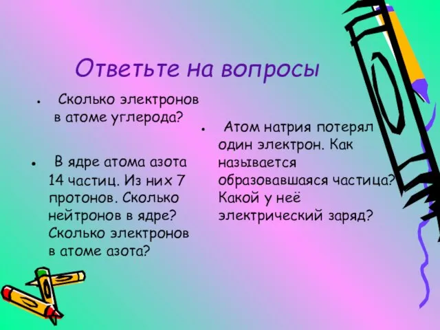 Ответьте на вопросы Сколько электронов в атоме углерода? В ядре атома азота