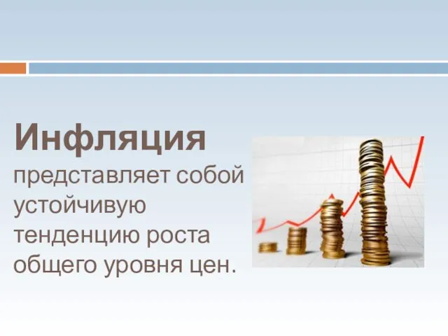 Инфляция представляет собой устойчивую тенденцию роста общего уровня цен.