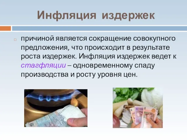 Инфляция издержек причиной является сокращение совокупного предложения, что происходит в результате роста