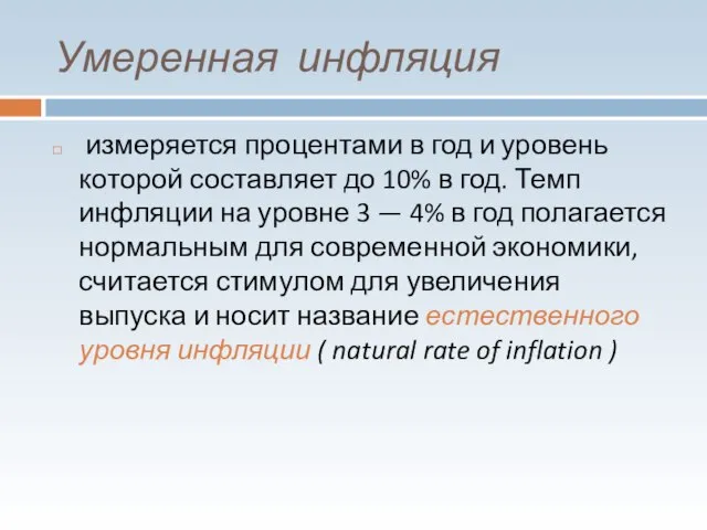 Умеренная инфляция измеряется процентами в год и уровень которой составляет до 10%