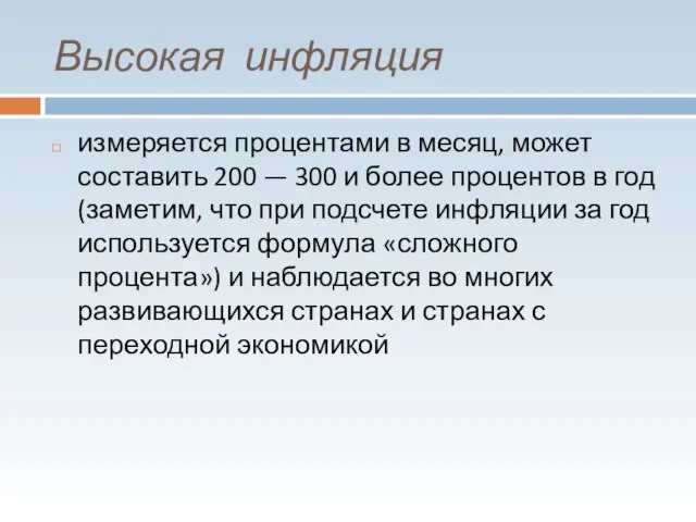 Высокая инфляция измеряется процентами в месяц, может составить 200 — 300 и