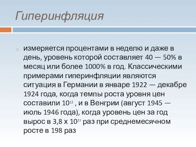 Гиперинфляция измеряется процентами в неделю и даже в день, уровень которой составляет