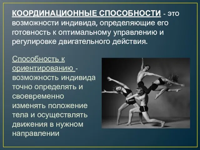 КООРДИНАЦИОННЫЕ СПОСОБНОСТИ - это возможности индивида, определяющие его готовность к оптимальному управлению