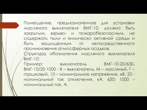 Помещение, предназначенное для установки масляного выключателя ВМГ-10, должно быть закрытым, взрыво- и