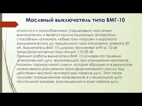 Масляный выключатель типа ВМГ-10 относится к малообъемным (горшковым) масляным выключателям и является