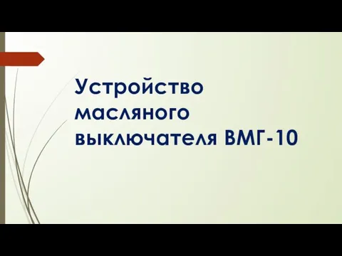 Устройство масляного выключателя ВМГ-10