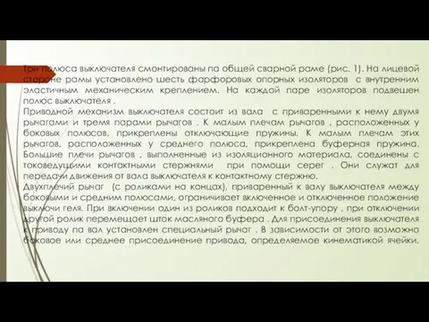 Три полюса выключателя смонтированы па общей сварной раме (рис. 1). На лицевой