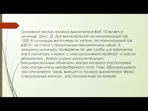 Основной частью полюса выключателя ВМГ-10 является цилиндр (рис. 2). Для выключателей на