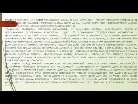 Внутри основного цилиндра помещены изоляционные цилиндры , между которыми установлена дугогасительная камера