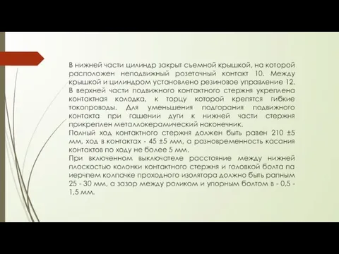 В нижней части цилиндр закрыт съемной крышкой, на которой расположен неподвижный розеточный