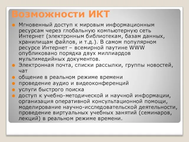 Возможности ИКТ Мгновенный доступ к мировым информационным ресурсам через глобальную компьютерную сеть