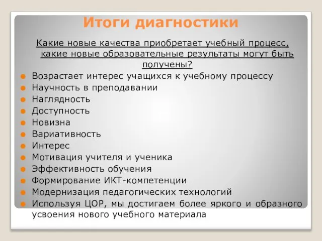 Итоги диагностики Какие новые качества приобретает учебный процесс, какие новые образовательные результаты