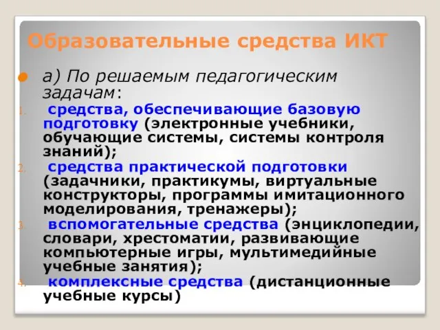 Образовательные средства ИКТ а) По решаемым педагогическим задачам: средства, обеспечивающие базовую подготовку