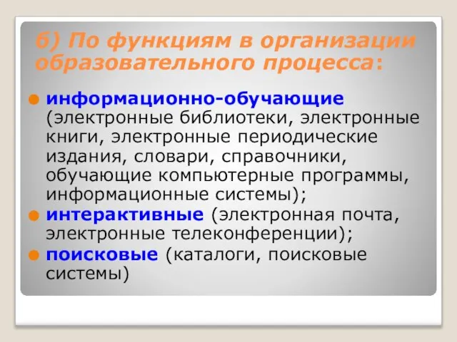 информационно-обучающие (электронные библиотеки, электронные книги, электронные периодические издания, словари, справочники, обучающие компьютерные