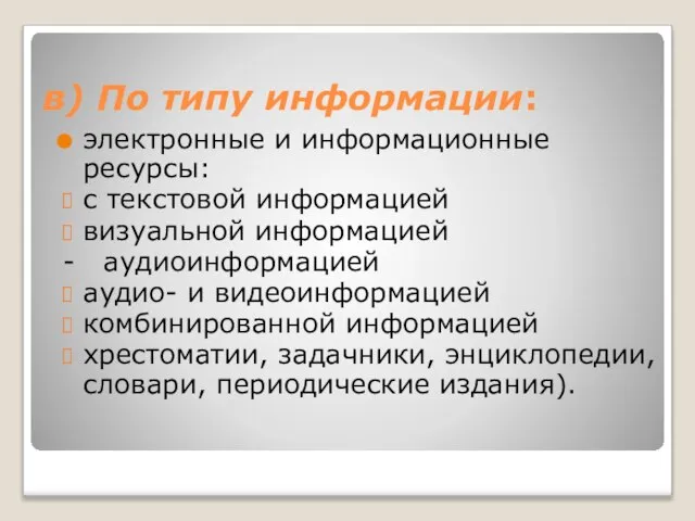 в) По типу информации: электронные и информационные ресурсы: с текстовой информацией визуальной