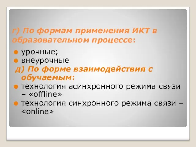 г) По формам применения ИКТ в образовательном процессе: урочные; внеурочные д) По