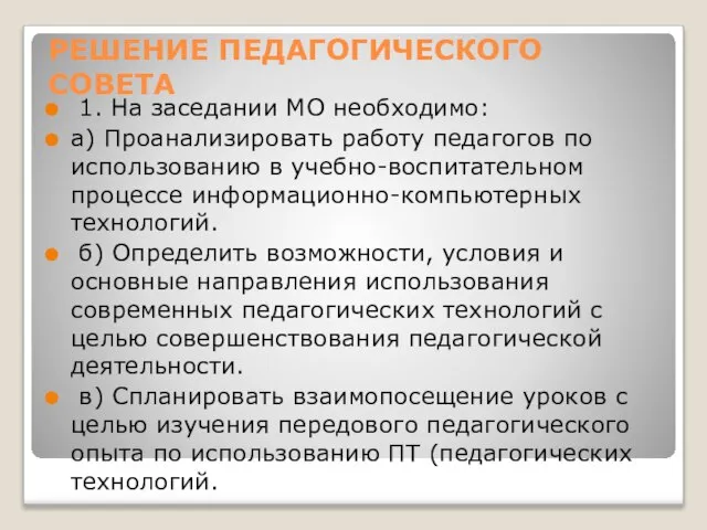 РЕШЕНИЕ ПЕДАГОГИЧЕСКОГО СОВЕТА 1. На заседании МО необходимо: а) Проанализировать работу педагогов