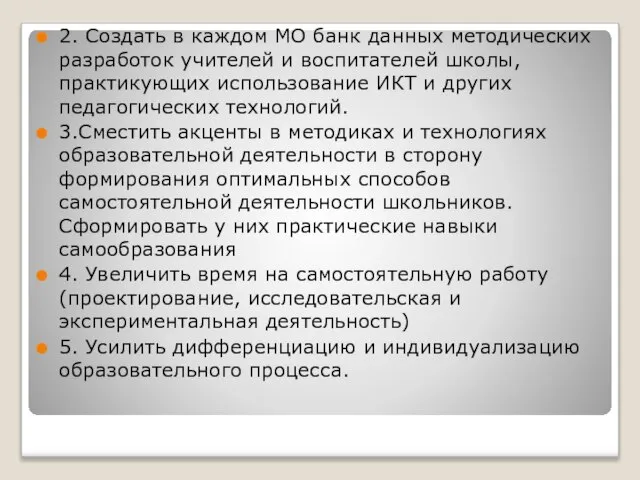 2. Создать в каждом МО банк данных методических разработок учителей и воспитателей