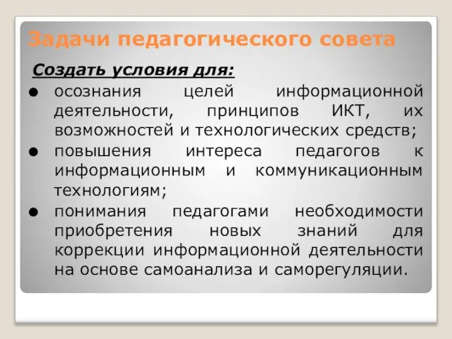 Задачи педагогического совета Создать условия для: осознания целей информационной деятельности, принципов ИКТ,