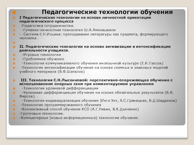 Педагогические технологии обучения I Педагогические технологии на основе личностной ориентации педагогического процесса