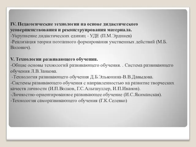 IV. Педагогические технологии на основе дидактического усовершенствования и реконструирования материала. -Укрупнение дидактических