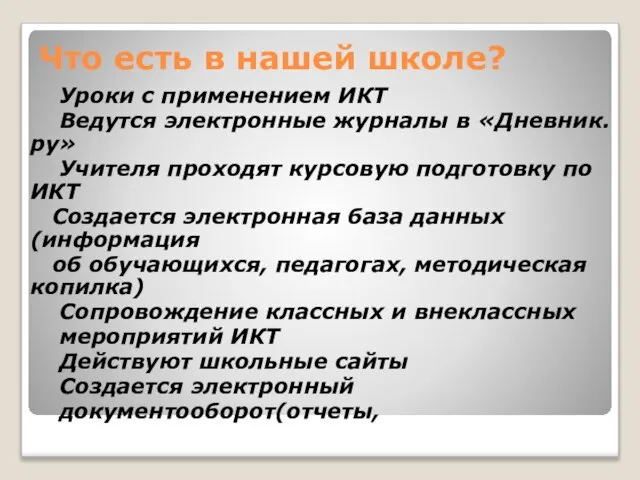 Что есть в нашей школе? Уроки с применением ИКТ Ведутся электронные журналы