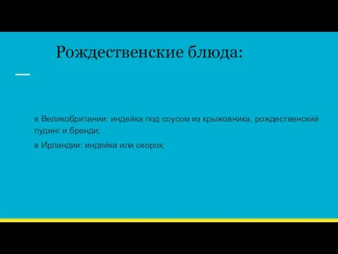 Рождественские блюда: в Великобритании: индейка под соусом из крыжовника, рождественский пудинг и