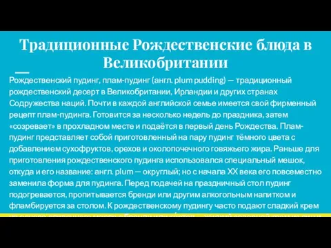 Традиционные Рождественские блюда в Великобритании Рождественский пудинг, плам-пудинг (англ. plum pudding) —